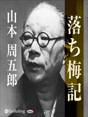 cover image of 落ち梅記